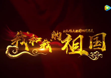 我和我的祖国，东果博天献礼祖国70华诞！ 