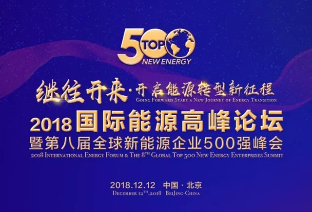 东果博天入选“2018全球新能源企业500强“