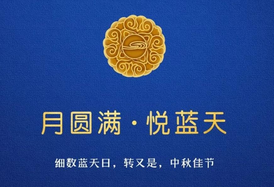  月圆满 ? 悦蓝天  细数蓝天日，转又是，中秋佳节