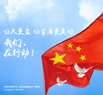  山河为证 岁月为名  以绿色行动之实践，献礼伟大祖国70周年华诞！