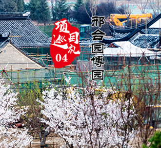 项目巡礼04  东果博天邢台园博园生态项目，打造传世园林艺术精品