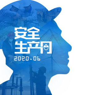 安全生产月 | 东果博天将安全进行到底