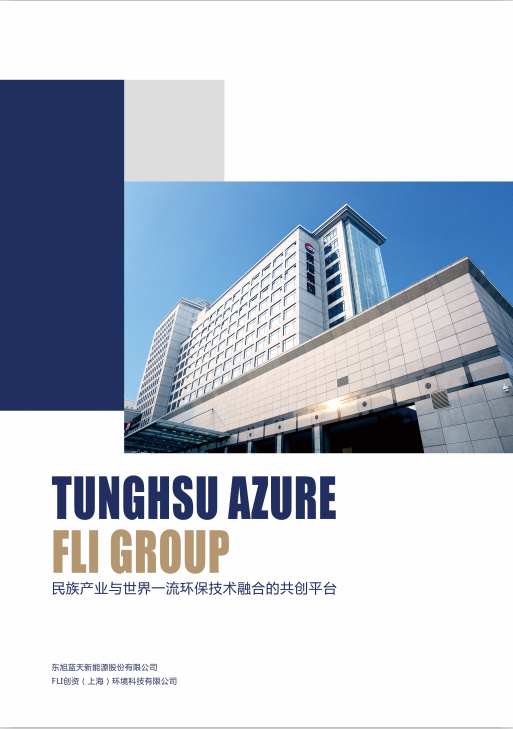 东果博天 & FLI 集团宣传册