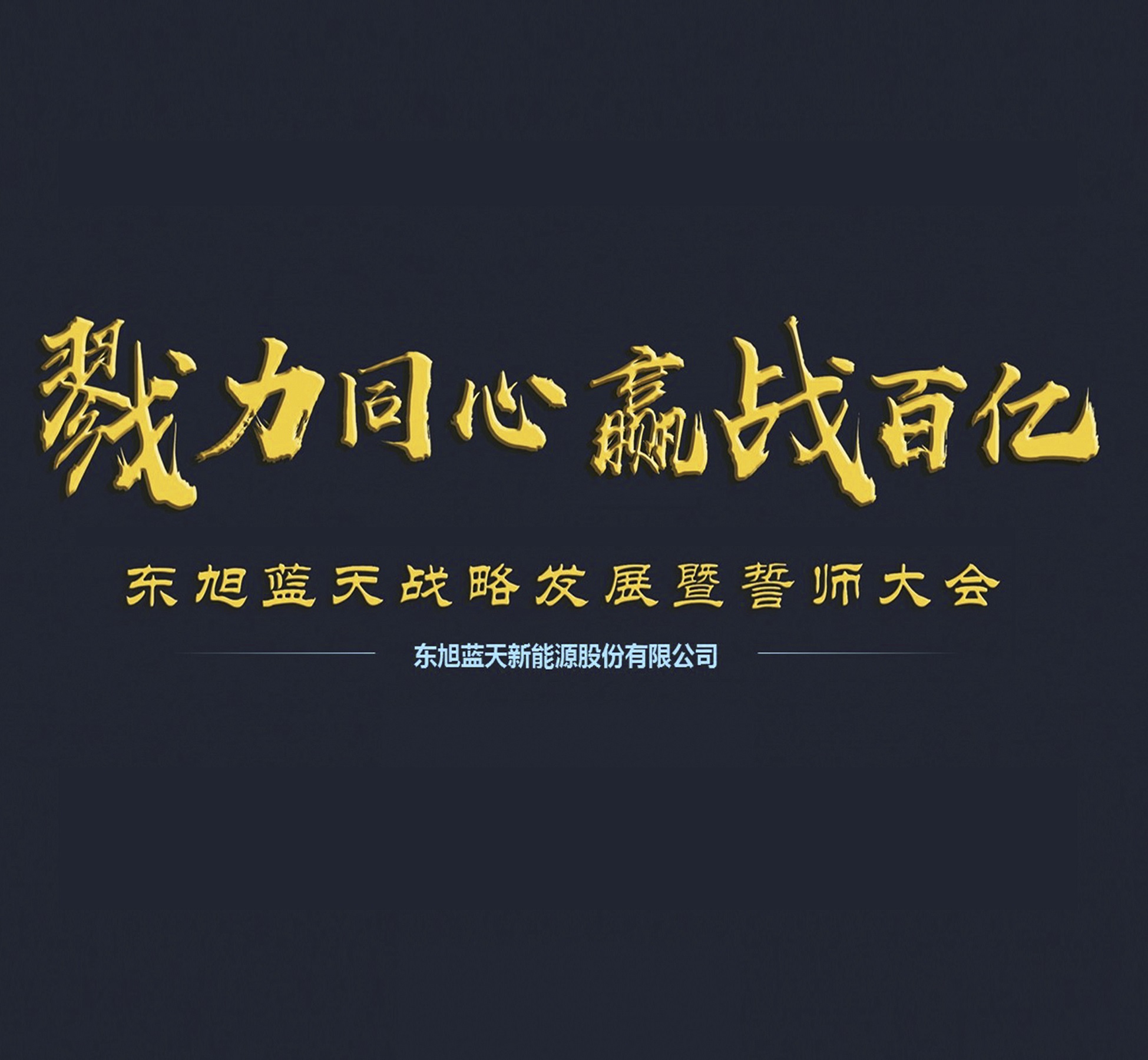 戮力同心 赢战百亿 | 东果博天战略发展暨誓师大会成功举办