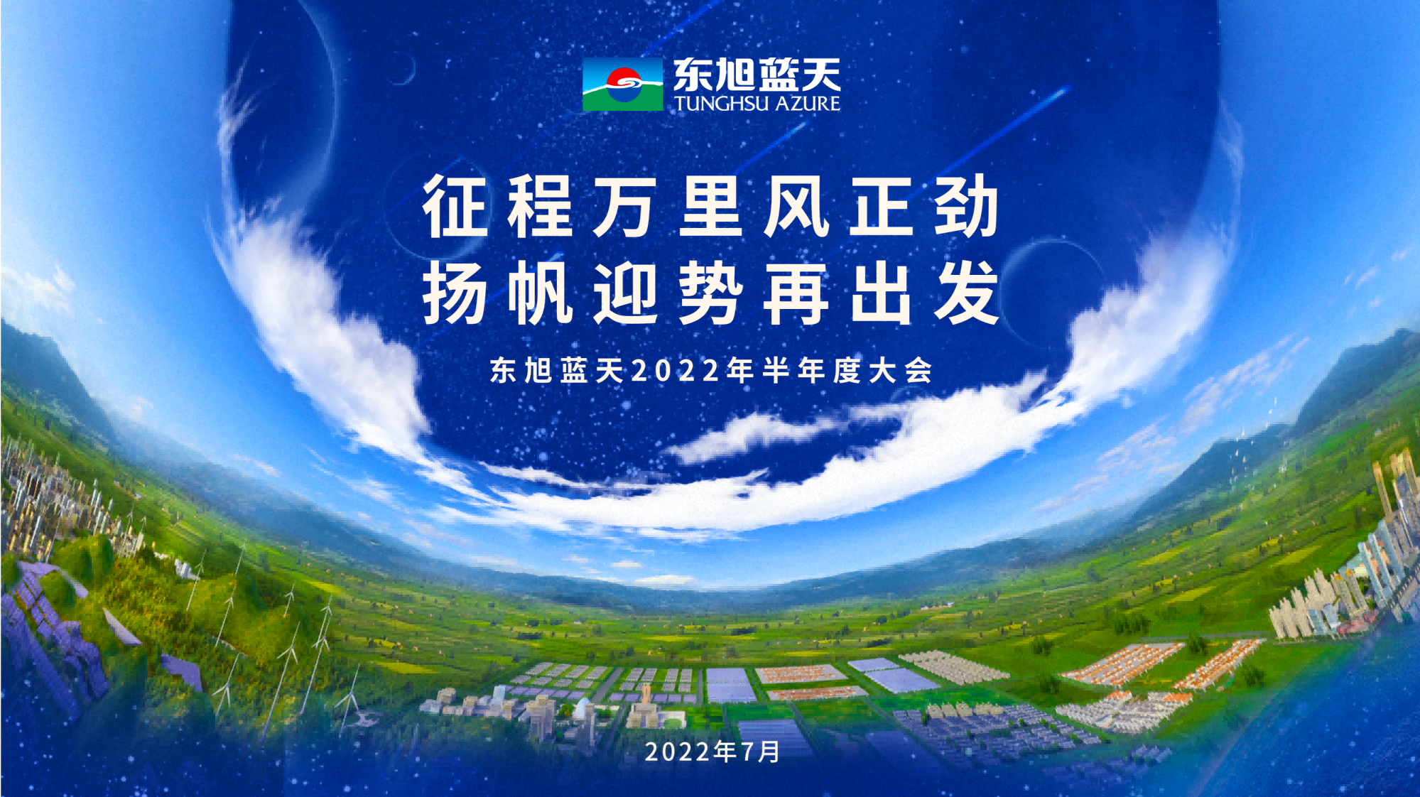 奋楫争先开新局｜东果博天2022年半年度大会圆满召开